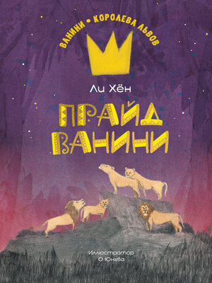 cover image of Прайд Ванини